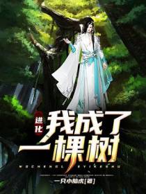 进化：我成了一棵树
