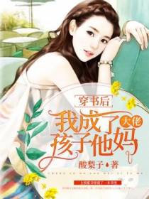 穿书后,我成了大佬孩子他妈