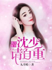绝情前妻：沈少请自重