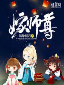 嫁师尊