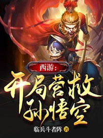 西游：开局营救孙悟空