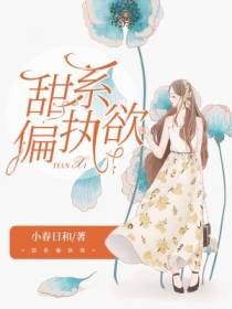 甜系偏执欲