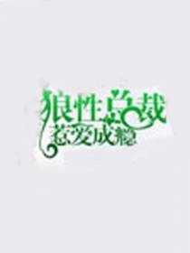 总裁惹爱成瘾