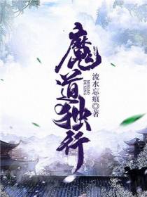 魔道独行