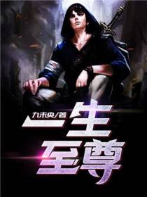 一生至尊