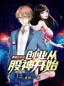 重回2010：创业从股神开始