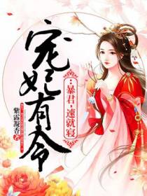 宠妃有令：暴君，速就寝