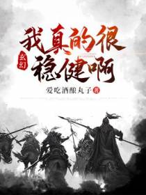 玄幻：我真的很稳健啊