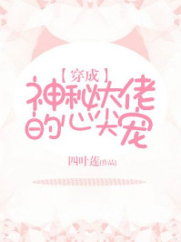 穿成神秘大佬的心尖宠