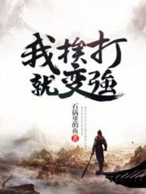 我，挨打就变强