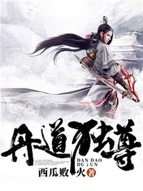 丹道独尊