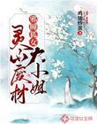 邪瞳狐女：灵山废材大小姐