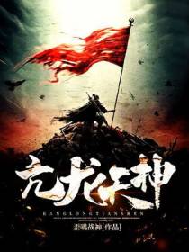 亢龙天神
