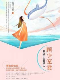 顾少宠妻：复仇千金好撩人