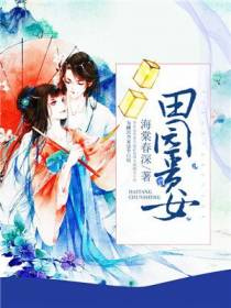 田园贵女