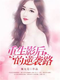 影后逆袭：松萝共倚