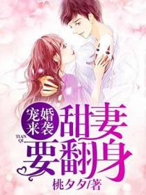 宠婚来袭：甜妻要翻身