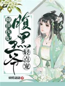 倾世医妃：腹黑王爷轻点宠