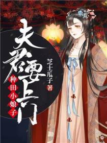 种田小娘子：夫君，要上门