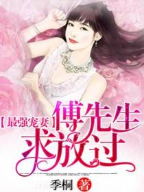 最强宠妻：傅先生，求放过