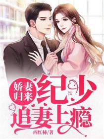 娇妻归来：纪少追妻上瘾