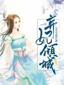 弃妃倾城