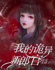 我的诡异新郎官