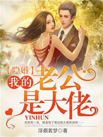 隐婚：我的老公是大佬
