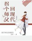 拐个师父回现代