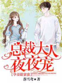 孕妻甜蜜蜜：总裁大人夜夜宠