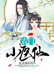 农门小医仙