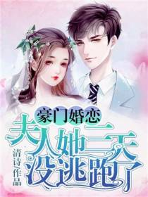 豪门婚恋：夫人她三天没逃跑了
