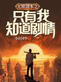 无限副本之只有我知道剧情