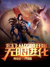 玄幻：从凶兽开始无限进化