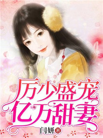 厉少盛宠亿万甜妻