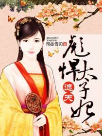 嫡手遮天：彪悍太子妃