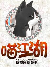 喵江湖