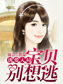 诱爱入局，宝贝别想逃