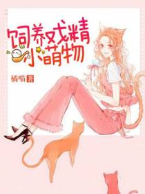 饲养戏精小萌物