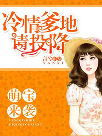 萌宝来袭：冷情爹地请投降