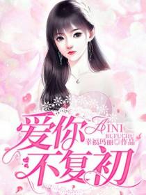 爱你不复初