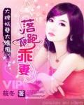 大牌妖孽太难甩：落跑不乖妻