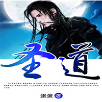 圣道
