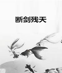 断剑残天