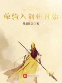 三国从单骑入荆州开始