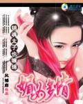 媚女多情