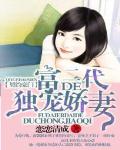 豪门契爱：富二代的独宠娇妻
