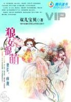 狼女很萌：爹爹，疼我！