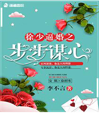 徐少逼婚：步步谋心