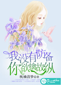 我没有防备，你欲擒故纵